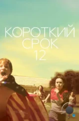 Короткий срок 12 / Short Term 12 (2013) Короткий срок 12 / Short Term 12 (2013)