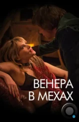 Венера в мехах / La Vénus à la fourrure (2013) Венера в мехах / La Vénus à la fourrure (2013)