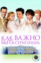 Как важно быть серьезным / The Importance of Being Earnest (2002) Как важно быть серьезным / The Importance of Being Earnest (2002)