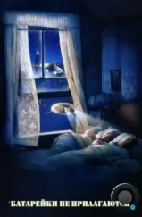Батарейки не прилагаются / *batteries not included (1987) Батарейки не прилагаются / *batteries not included (1987)