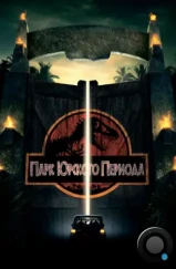 Парк Юрского периода / Jurassic Park (1993) Парк Юрского периода / Jurassic Park (1993)