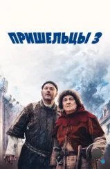 Пришельцы 3: Взятие Бастилии / Les visiteurs: La révolution (2016) Пришельцы 3: Взятие Бастилии / Les visiteurs: La révolution (2016)