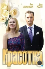 Красотка (2012) Красотка (2012)