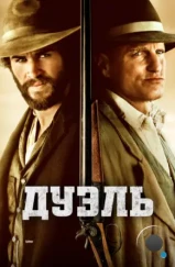 Дуэль / The Duel (2016) Дуэль / The Duel (2016)