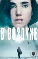 В воздухе / Aloft (2014) В воздухе / Aloft (2014)