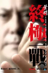 Ип Ман: Последняя схватка / Yip Man: Jung gik yat jin (2013) Ип Ман: Последняя схватка / Yip Man: Jung gik yat jin (2013)