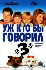 Уж кто бы говорил 3 / Look Who's Talking Now (1993) Уж кто бы говорил 3 / Look Who's Talking Now (1993)