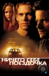 Ничего себе поездочка / Joy Ride (2001) Ничего себе поездочка / Joy Ride (2001)