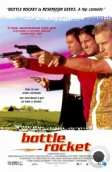 Бутылочная ракета / Bottle Rocket (1995) Бутылочная ракета / Bottle Rocket (1995)