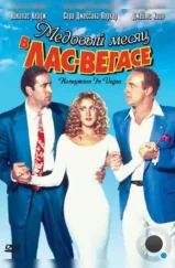Медовый месяц в Лас-Вегасе / Honeymoon in Vegas (1992) Медовый месяц в Лас-Вегасе / Honeymoon in Vegas (1992)