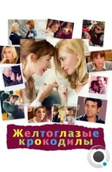 Желтоглазые крокодилы / Les yeux jaunes des crocodiles (2014) Желтоглазые крокодилы / Les yeux jaunes des crocodiles (2014)