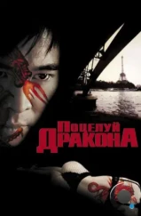 Поцелуй дракона / Kiss Of The Dragon (2001) Поцелуй дракона / Kiss Of The Dragon (2001)