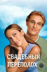 Свадебный переполох / The Wedding Planner (2001) Свадебный переполох / The Wedding Planner (2001)