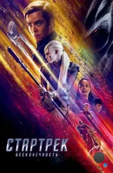 Стартрек: Бесконечность / Star Trek Beyond (2016) Стартрек: Бесконечность / Star Trek Beyond (2016)