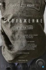 Скольжение (2013) Скольжение (2013)