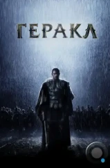 Геракл: Начало легенды / The Legend of Hercules (2014) Геракл: Начало легенды / The Legend of Hercules (2014)