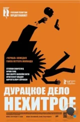 Дурацкое дело нехитрое / Kraftidioten (2014) Дурацкое дело нехитрое / Kraftidioten (2014)