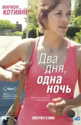 Два дня, одна ночь / Deux jours, une nuit (2014) Два дня, одна ночь / Deux jours, une nuit (2014)