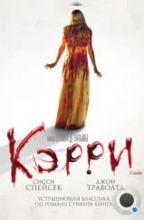 Кэрри / Carrie (1976) Кэрри / Carrie (1976)