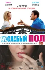 Неслабый пол / The Opposite Sex (2014) Неслабый пол / The Opposite Sex (2014)