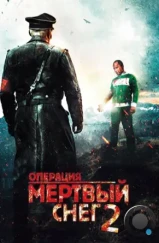 Операция «Мертвый снег» 2 / Død Snø 2 (2014) Операция «Мертвый снег» 2 / Død Snø 2 (2014)