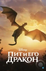 Пит и его дракон / Pete's Dragon (2016) Пит и его дракон / Pete's Dragon (2016)