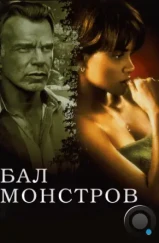 Бал монстров / Monster's Ball (2001) Бал монстров / Monster's Ball (2001)