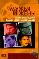 Мужья и жены / Husbands and Wives (1992) Мужья и жены / Husbands and Wives (1992)