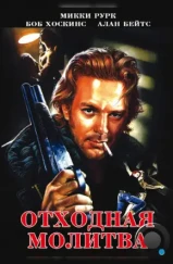 Отходная молитва / A Prayer for the Dying (1987) Отходная молитва / A Prayer for the Dying (1987)
