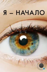 Я – начало / I Origins (2014) Я – начало / I Origins (2014)