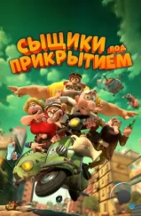 Мортадело и Филимон против Джимми Торчка / Mortadelo y Filemón contra Jimmy el Cachondo (2014) Мортадело и Филимон против Джимми Торчка / Mortadelo y Filemón contra Jimmy el Cachondo (2014)