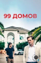 99 домов / 99 Homes (2014) 99 домов / 99 Homes (2014)