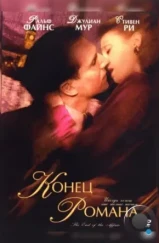 Конец романа / The End of the Affair (1999) Конец романа / The End of the Affair (1999)