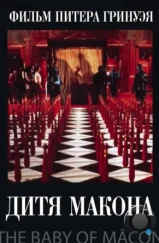 Дитя Макона / The Baby of Mâcon (1993) Дитя Макона / The Baby of Mâcon (1993)