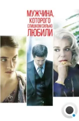Мужчина, которого слишком сильно любили / L'homme qu'on aimait trop (2014) Мужчина, которого слишком сильно любили / L'homme qu'on aimait trop (2014)