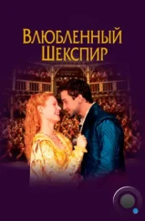 Влюбленный Шекспир / Shakespeare in Love (1998) Влюбленный Шекспир / Shakespeare in Love (1998)