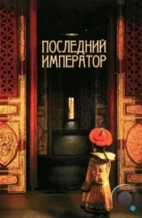 Последний император / The Last Emperor (1987) Последний император / The Last Emperor (1987)