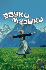 Звуки музыки / The Sound of Music (1965) Звуки музыки / The Sound of Music (1965)