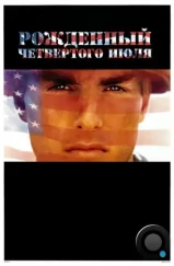 Рожденный четвертого июля / Born on the Fourth of July (1989) Рожденный четвертого июля / Born on the Fourth of July (1989)
