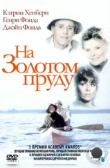 На Золотом пруду / On Golden Pond (1981) На Золотом пруду / On Golden Pond (1981)