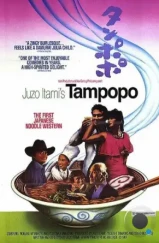 Одуванчик / Tampopo (1985) Одуванчик / Tampopo (1985)