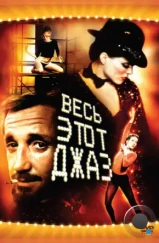 Весь этот джаз / All That Jazz (1979) Весь этот джаз / All That Jazz (1979)