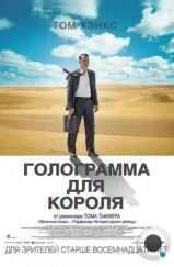 Голограмма для короля / A Hologram for the King (2016) Голограмма для короля / A Hologram for the King (2016)