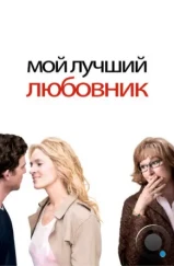 Мой лучший любовник / Prime (2005) Мой лучший любовник / Prime (2005)