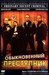 Обыкновенный преступник / Ordinary Decent Criminal (1999) Обыкновенный преступник / Ordinary Decent Criminal (1999)