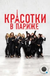 Красотки в Париже / Sous les jupes des filles (2014) Красотки в Париже / Sous les jupes des filles (2014)
