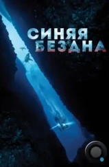 Синяя бездна / 47 Meters Down (2017) Синяя бездна / 47 Meters Down (2017)