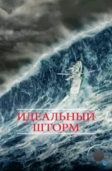 Идеальный шторм / The Perfect Storm (2000) Идеальный шторм / The Perfect Storm (2000)