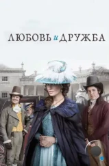 Любовь и дружба / Love & Friendship (2016) Любовь и дружба / Love & Friendship (2016)