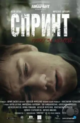 Спринт (2015) Спринт (2015)